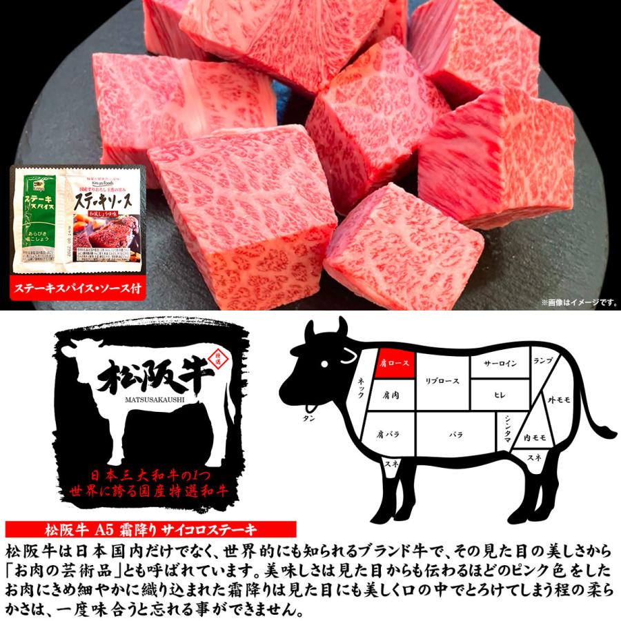 母の日 肉 牛肉 和牛 ステーキ肉 高級肉 ギフト プレゼント 内祝い お返し 贈答 お取り寄せ 松阪牛 A5 霜降り サイコロ ステーキ 300g あすつく｜senriya4129｜04