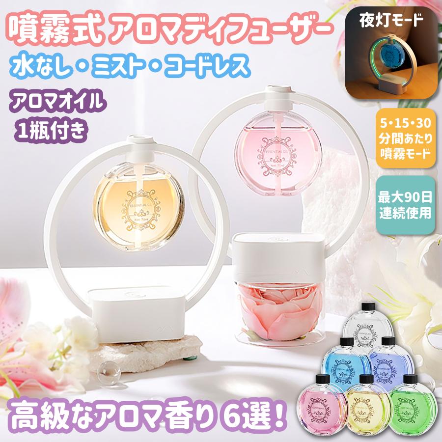 アロマディフューザー 水なし コードレス 芳香器 アロマポット USB充電 超音波 ミスト 3段階 噴霧式 香り 癒し リュクス  壁掛け 卓上 漏れ防止 専用瓶付き | 