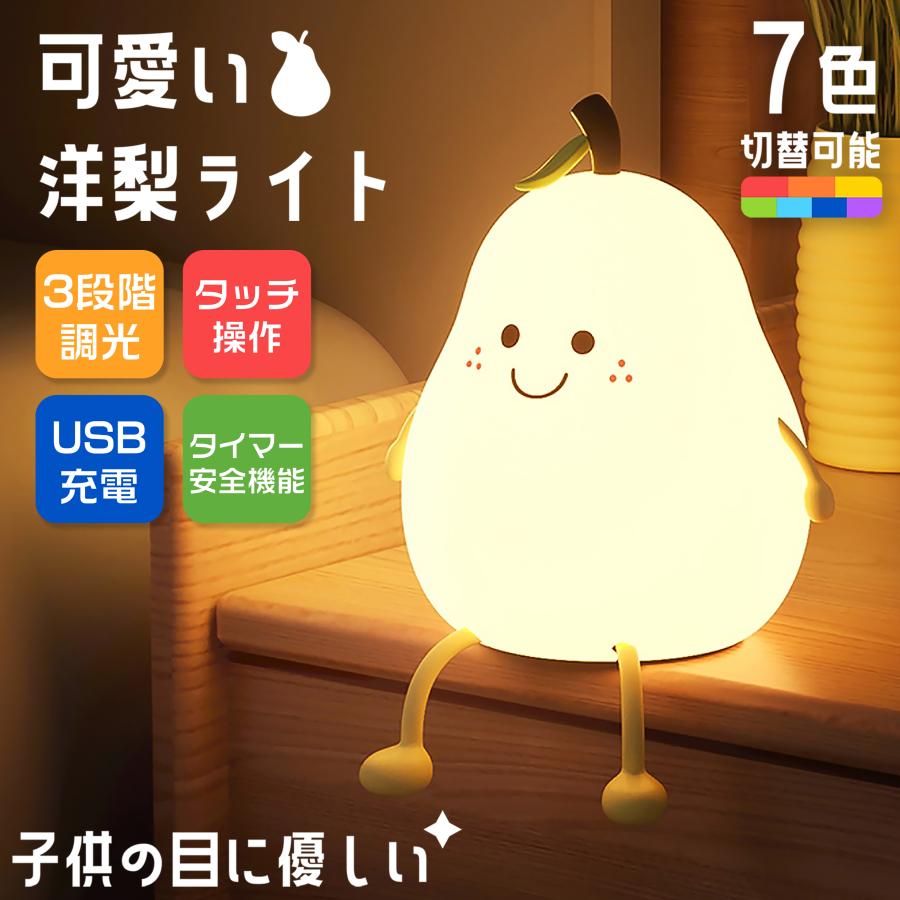 ナイトライト テーブルライト 間接照明 授乳ライト おしゃれ 卓上ライト led テーブルランプ 寝室 目に優しい 子供 調光 可愛い 梨 ナシ タッチ | 