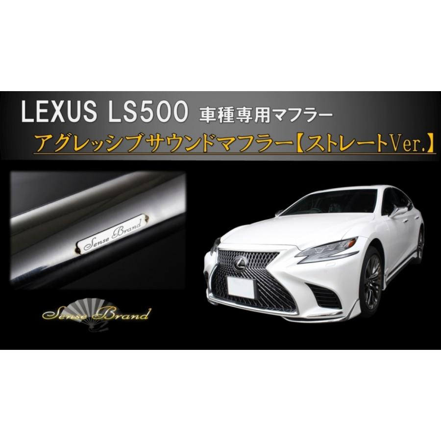 LS500 VXFA50 ストレートマフラー リアピース マフラー センス LS500 VXFA50 ストレートマフラー リアピース マフラー センス