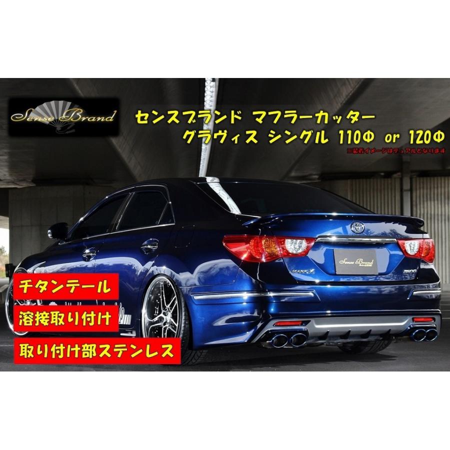 センスブランド グラヴィス シングル 110Φ OR 120Φ チタン マフラー  