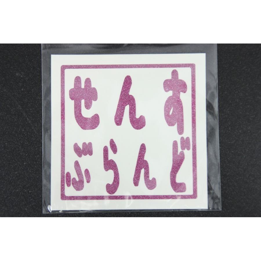 センスブランド ロゴ角印ステッカー せんす ぶらんど ラメ ゴールド