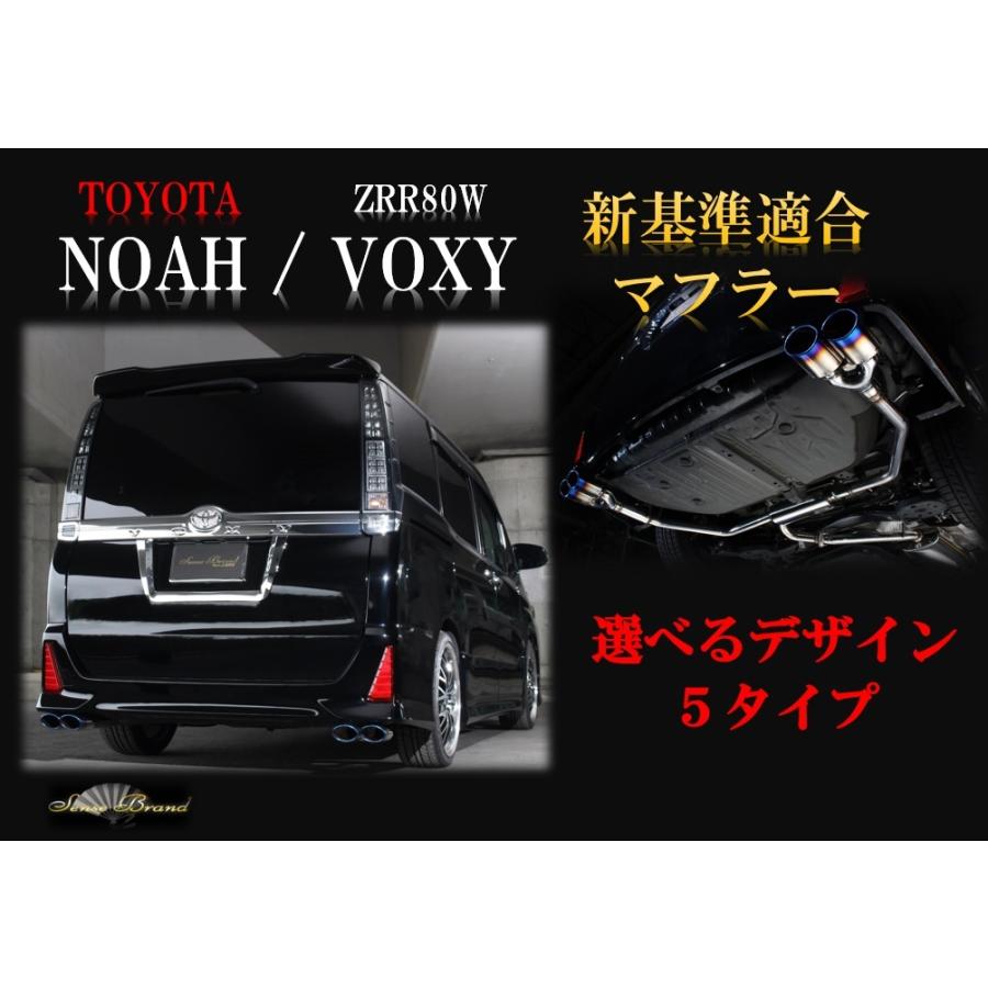 センスブランド ZRR80W ノア ヴォクシー デザイン選べる車検対応