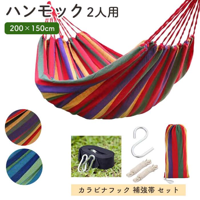 ハンモック 二人用 カラビナフック 補強帯 セット 200×150cm ロープ