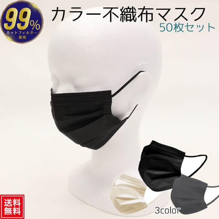 不織布 マスク 50枚 カラー 使い捨て 99％カット メンズ レディース