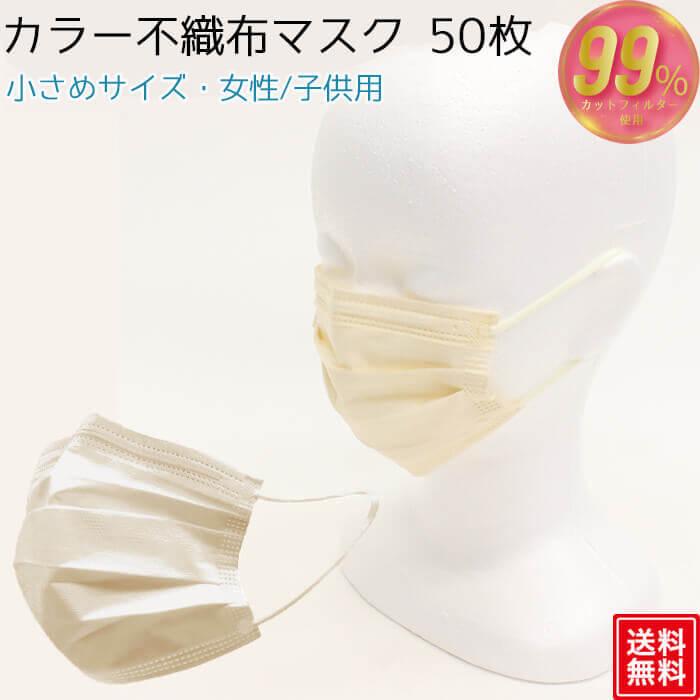 マスク 不織布 小さめ カラー 女性 50枚 高機能 99 カット ベージュ 50ｐ Hi Sense Market 通販 Yahoo ショッピング
