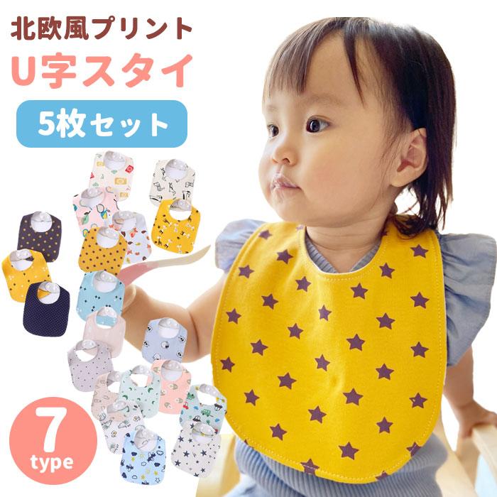 スタイ U型 5枚 セット ベビー よだれかけ 防水 男の子 女の子 出産