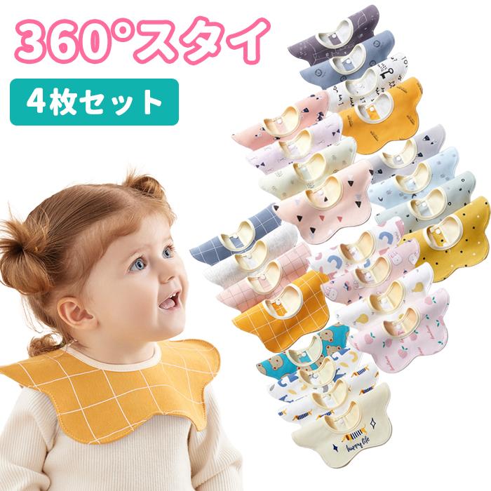アメージングタイランド・グランドセール おしゃれ 360度 セット 4枚 スタイ ビブ 食事 女の子 男の子 スタイ・バープクロス