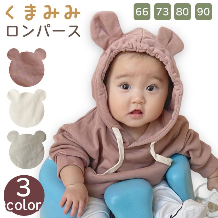 ベビー くまみみ ロンパース パーカー スウェット カバーオール 子供服 