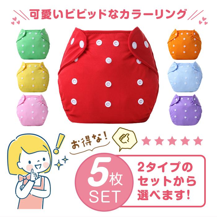 おむつカバー ベビー 5枚セット 福袋 布おむつ パンツ 赤ちゃん