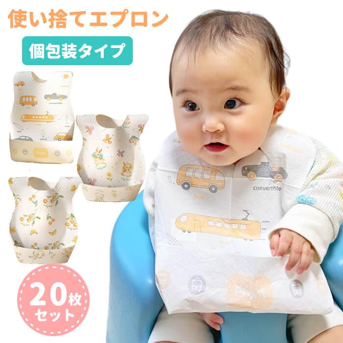 使い捨てエプロン 20枚 赤ちゃん スタイ 個包装 ベビー 子供 キッズ 