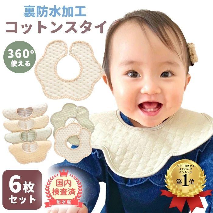 スタイ 6枚 セット 防水 360度 コットン おしゃれ 男の子 女の子 食事 