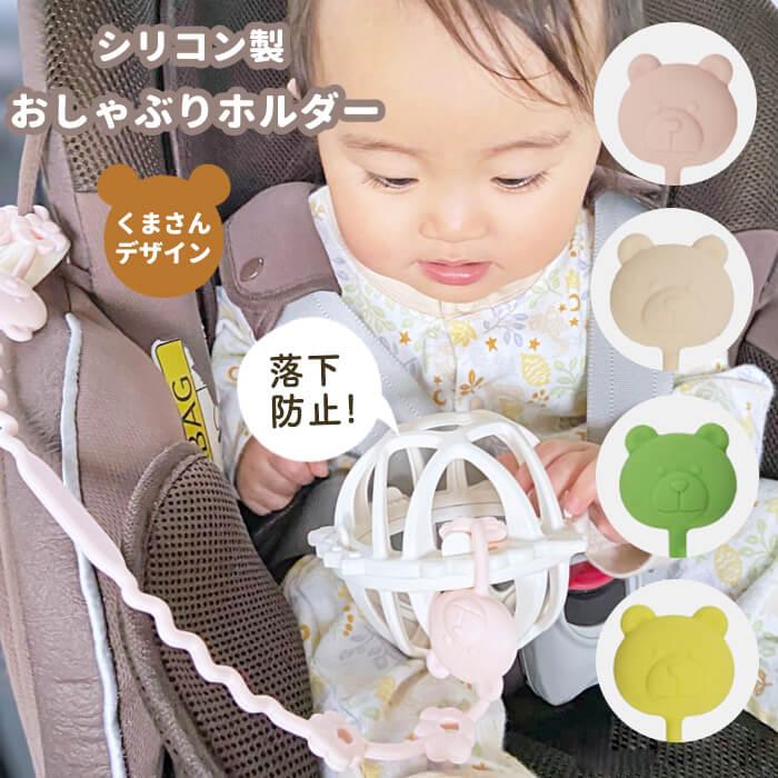 おしゃぶりホルダー シリコン トイストラップ くま おしゃぶり 