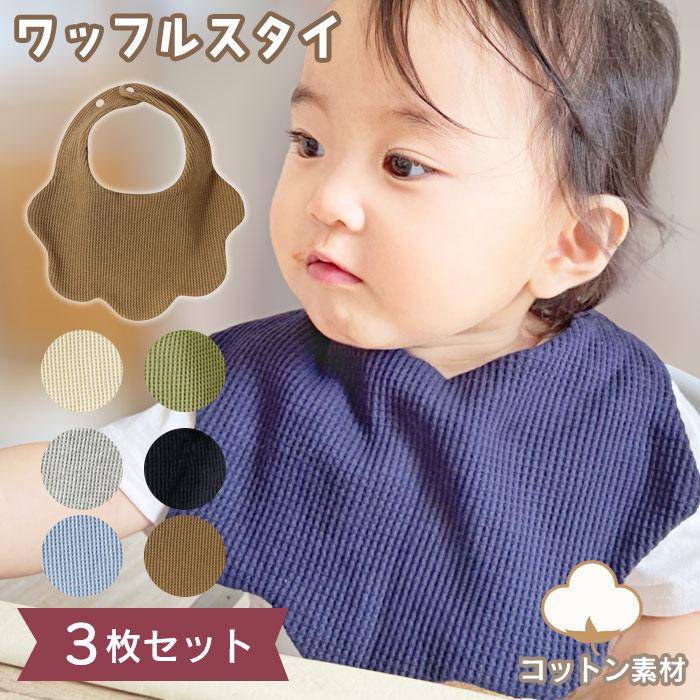 スタイ 3枚 セット ワッフル ベビー 赤ちゃん よだれかけ よだれカバー