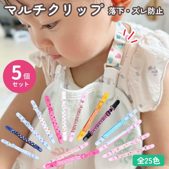 ベビー マルチクリップ 5個セット 赤ちゃん W ダブル 長さ調節
