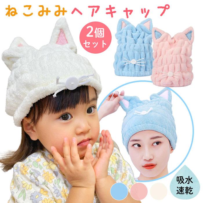 ヘアキャップ 速乾 タオルキャップ 2枚 セット 猫耳 ねこ耳 ネコミミ