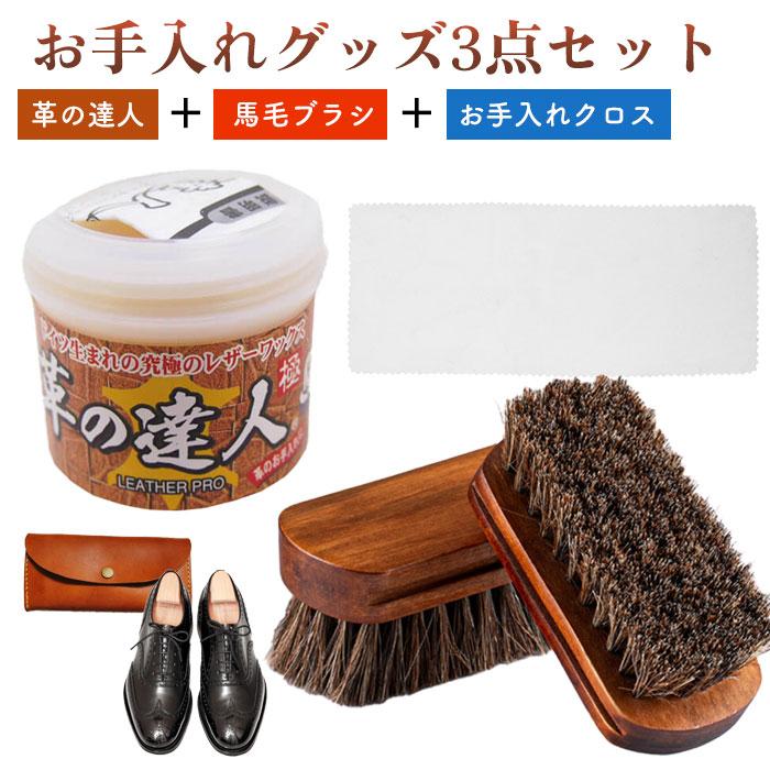 革の達人 馬毛ブラシ お手入れクロス 3点 セット お手入れ 密ろう
