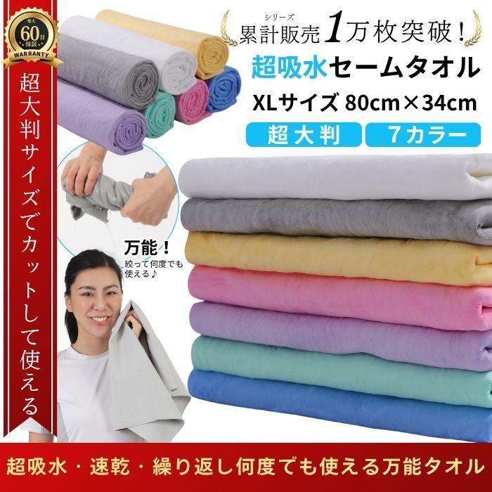 セームタオル 大判 XL 80×34cm タオル 大きめ 吸水 速乾 洗面所 プール