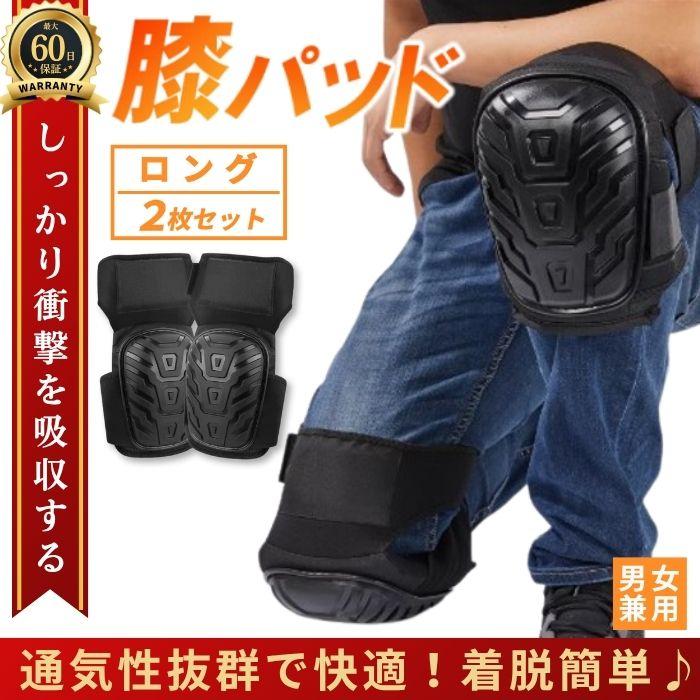膝パッド 膝当て 膝サポーター 両膝 セット 男女兼用 作業用 家事 床