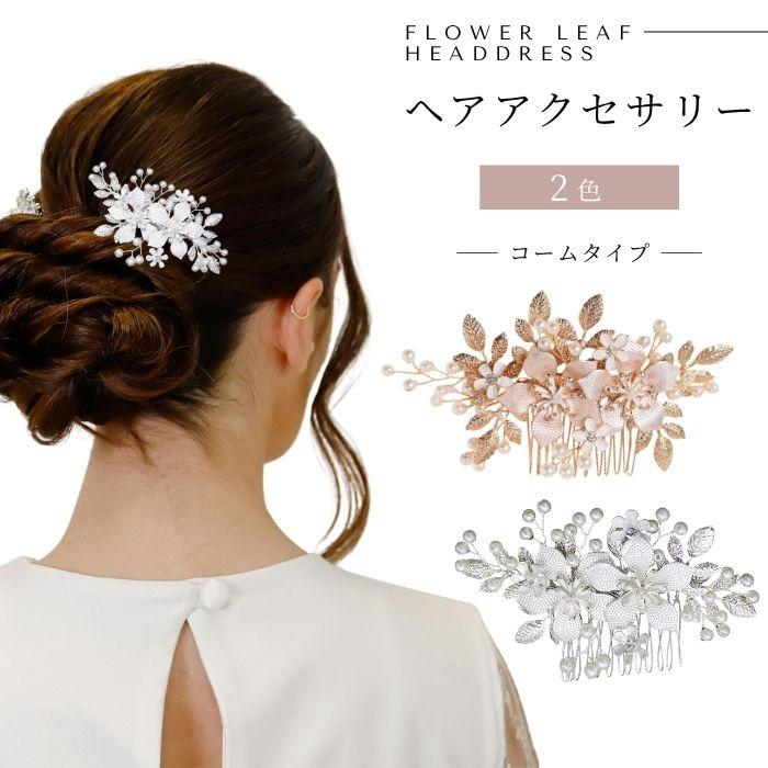 髪飾り かんざし コーム 和装 着物 簪 留袖 結婚式 ヘアアクセサリー