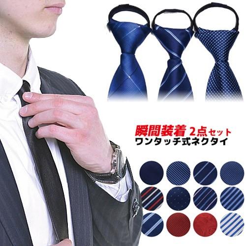 ネクタイ 2本 セット ワンタッチ ワンタッチネクタイ メンズ おしゃれ 