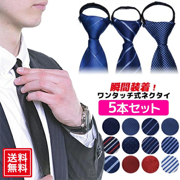 ネクタイ 5本 セット ワンタッチ ワンタッチネクタイ メンズ おしゃれ