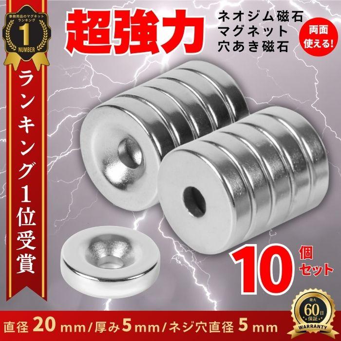 マグネット ネオジウム 磁石 ネオジム 穴 10個セット 20mm×5mm マグネット ネオジウム 磁石 ネオジム 穴 10個セット 20mm×5mm