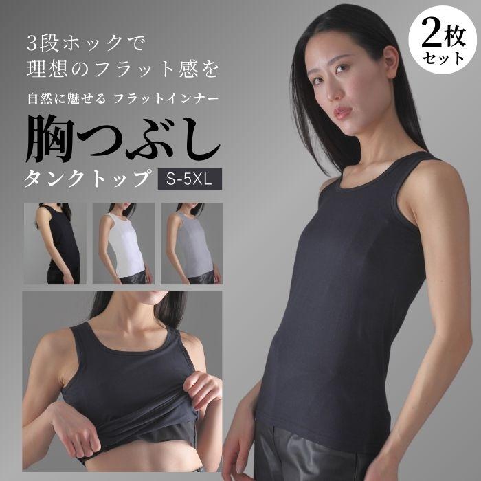 ナベシャツ 2枚セット 胸 つぶし タンクトップ 大きな胸を小さく見せる
