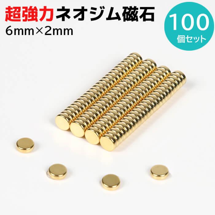マグネット 超強力 ネオジム磁石 ネオジウム磁石 6×2mm 100個セット