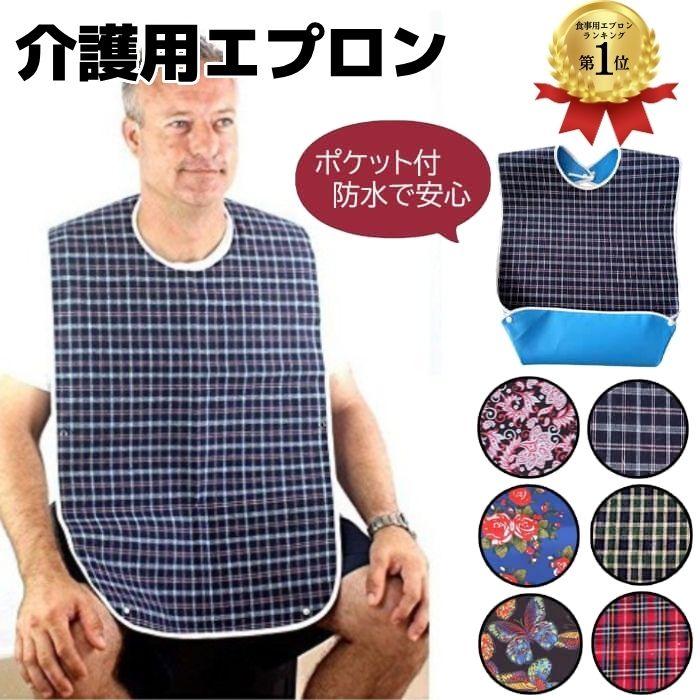 介護用エプロン 食事用 6タイプ 食事 おしゃれ 防水 介助者用 ポケット
