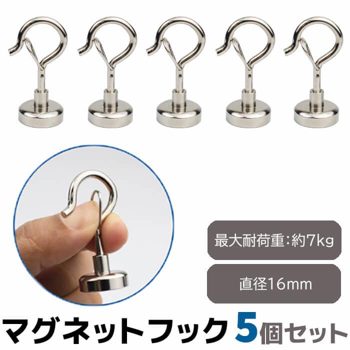 マグネットフック 5個セット 直径16mm ネオジム磁石 ネオジム フック