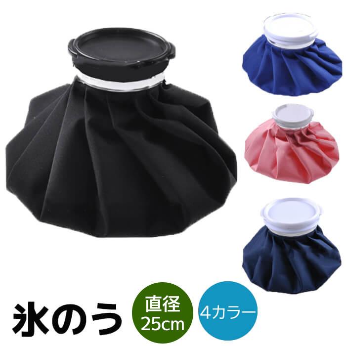 氷嚢 4カラー 直径25cm アイシングバッグ 氷のう ゴルフ スポーツ 首