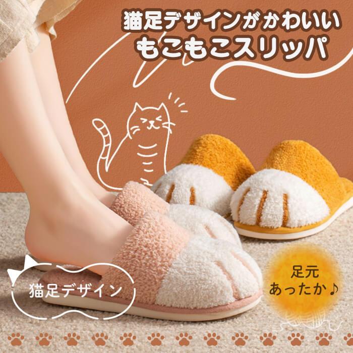 スリッパ 冬 暖かい ルームシューズ 可愛い 猫 猫足 猫スリッパ ねこ あったか レディース メンズ 女性用 男性用 室内 来客用 秋冬 冷え対策｜sensemarket｜02