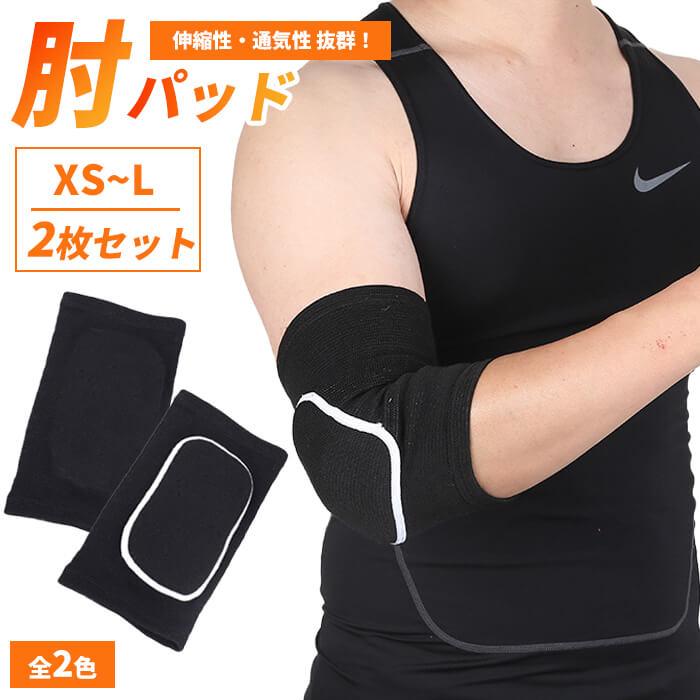 サポーター ひじ 肘 肘サポーター 肘パッド 2枚 セット 4 サイズ 