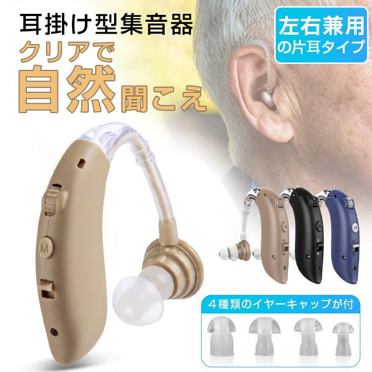 耳掛け型集音器 充電式 デジタル 耳かけ 軽量 左右両用 ハウリング抑制