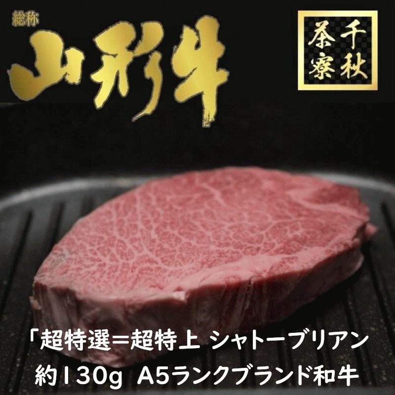 有名な高級ブランド A5ランク 山形牛 ステーキ シャトーブリアン 130g 1枚 総量130g 希少部位 黒毛和牛 こどもの日 母の日 ギフト 贈答用 御祝い Wantannas Go Id