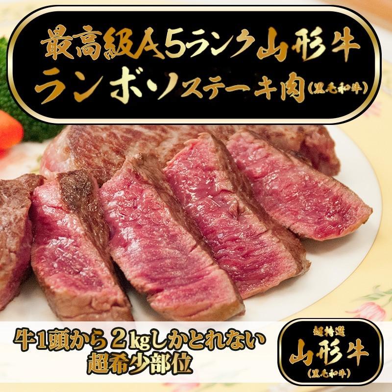 A5ランク おすすめ 山形牛 ステーキ ランボソ 0g 1枚 総量0g ギフト 贈答用 黒毛和牛 御祝い 希少部位 父の日