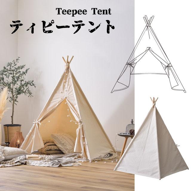 ティピーテント 子供テント 軽量 コットン 室内住居 ソロキャンプ 読書