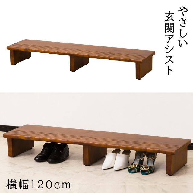 【幅120cm】段差を軽減！木製玄関踏み台 エントランス 幅120cm] 段差を軽減！木製玄関踏み台 エントランス 介護 木目 ワイド
