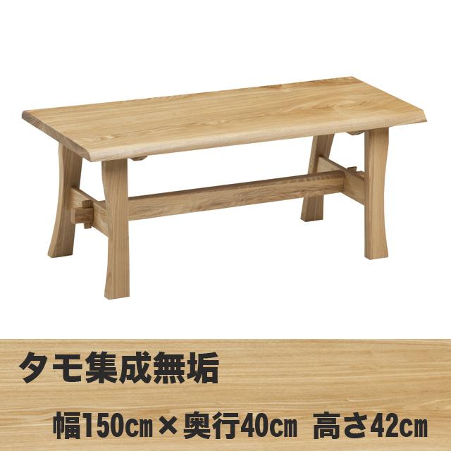 木製ベンチ 幅150cm 長椅子チェアー ダイニングスツール（座高42cm