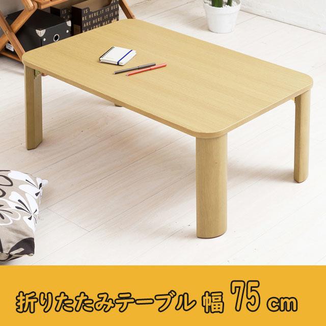 【限定特価】 木製 座卓ローテーブル センターテーブル 折りたたみテーブル75×50 座卓、ちゃぶ台