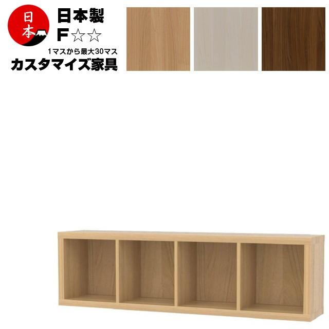注文家具 カスタムオーダー本棚 収納家具 コミックシェルフ セパルテック 高さ41cm（1段4列）