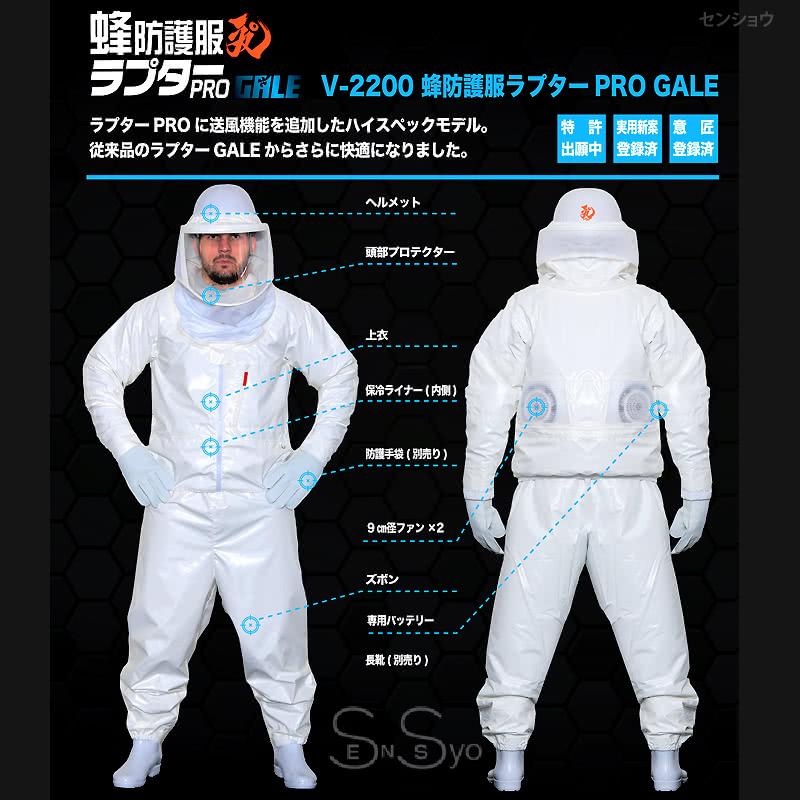 空調ファン付 蜂防護服 ラプターPRO GALE 収納バッグ付セット V-3900 V