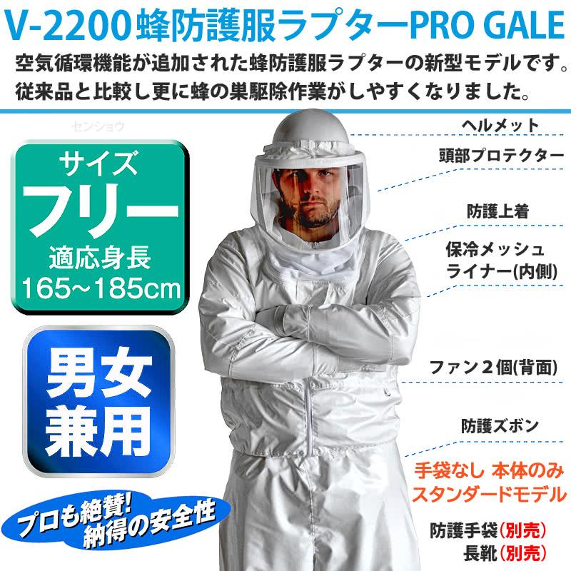空調ファン付 蜂防護服 ラプターPRO GALE 収納バッグ付セット V-3900 V