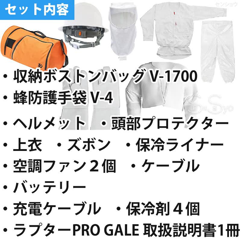 空調ファン付　蜂防護服　ラプターPRO　蜂の巣駆除　GALE　業務用　ゲイル　V-1700　上位モデル　収納バッグ　V-4　V-2200　蜂防護手袋3点セット　プロ　スズメバチ　正規販売店