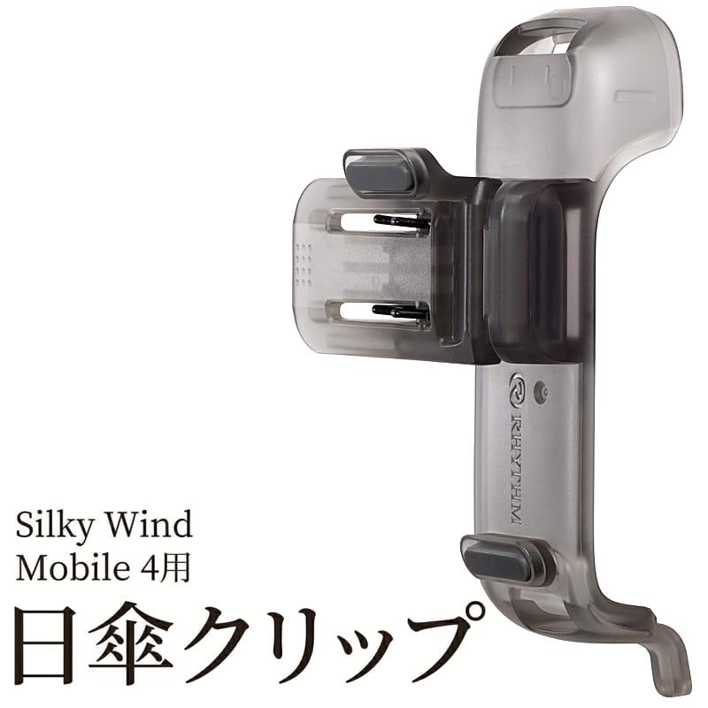 RHYTHM RHYTHM Silky Wind Mobile 4専用 日傘クリップ ハンディファン