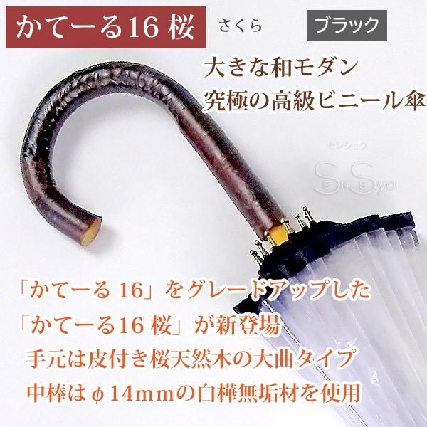ホワイトローズ ホワイトローズ雨傘 かてーる16桜BK ブラック 天然木製