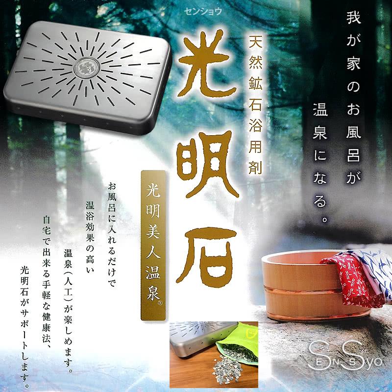 光明石 こうめいせき 天然鉱石浴用剤 光明美人温泉 人工温泉 光明石 こうめいせき 天然鉱石浴用剤 光明美人温泉 人工温泉