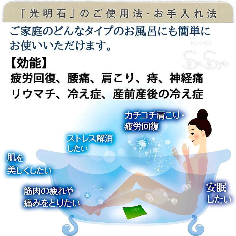 光明石 こうめいせき 天然鉱石浴用剤 光明美人温泉 人工温泉 医薬部外品 家庭風呂用 光明石製造所｜senssyo｜06