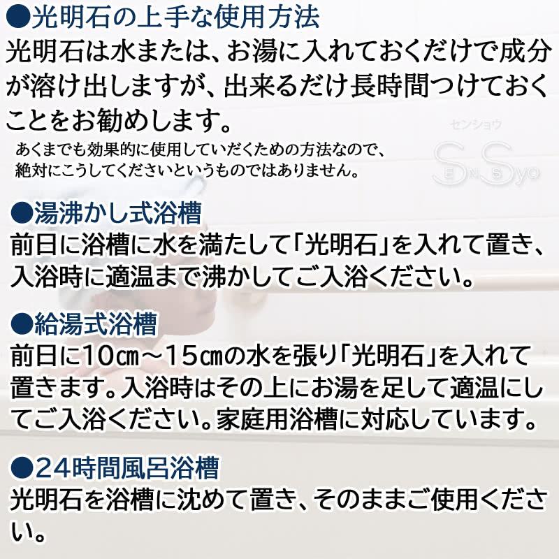 光明石 こうめいせき 天然鉱石浴用剤 光明美人温泉 人工温泉 医薬部外品 家庭風呂用 光明石製造所｜senssyo｜08